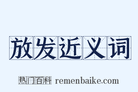 放发近义词是什么意思的图片